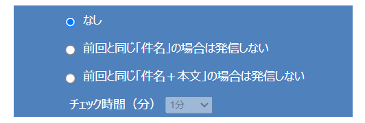 前回と同じ「件名」や「件名+本文」が同じ時にメール送らない設定が出来ます。