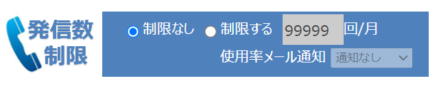 電話発信を制限出来るので、誤発信メールを防止出来ます