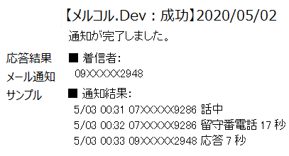 応答結果をメールのサンプル