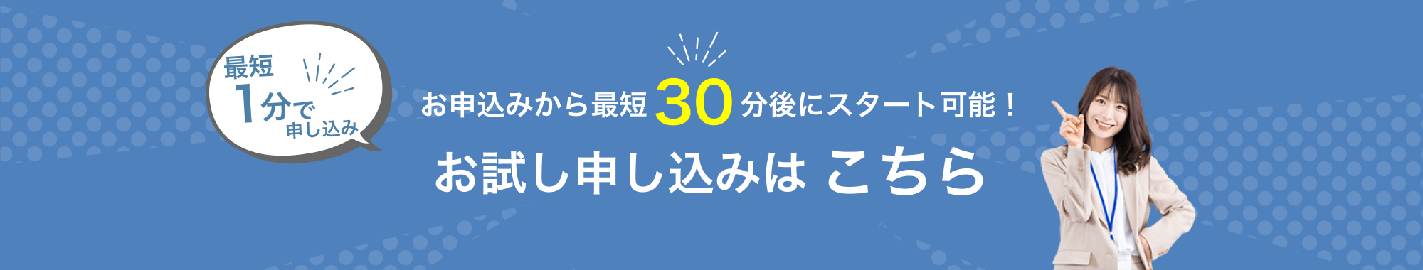 お試し申込みはこちら　最短1分で申し込み