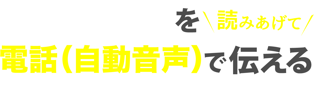 緊急メールを読み上げて電話で伝える　メルコル