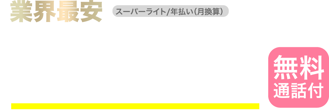 業界最安 月額1,480円〜（無料通話付）