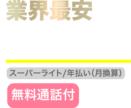 業界最安 月額1,480円〜（無料通話付）