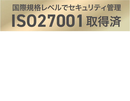 ISO27001取得済 稼働実績99.994% SLA保証99.87%