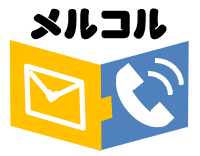 メールで電話発信・設備異常や緊急連絡に活用できる【メルコル】