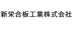 新栄合板工業株式会社