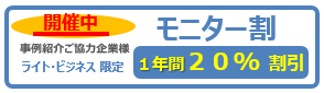 モニター募集中。モニター割引20%